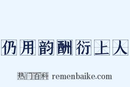 仍用韵酬衍上人是什么意思的图片